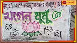 বিজেপি প্রার্থীর দেওয়াল লিখনে 'লক্ষ্মীর ভাণ্ডার', কমিশনে যাবে ক্ষুব্ধ তৃণমূল!