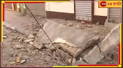 গার্ডেনরিচের পরে এবার বিরাটিতে বাড়ি ভেঙে মৃত ১, মেয়রের ওয়ার্ডেও ভাঙল বাড়ি
