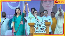 মহুয়াকে ওরা সংসদ থেকে তাড়িয়ে দিয়েছে কেন জানেন?, কারণ ব্যাখ্যা করলেন মমতা
