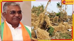 'বিজেপির ঝড়ে লন্ডভন্ড উত্তরবঙ্গ', দুর্যোগেও বেলাগাম দিলীপ!