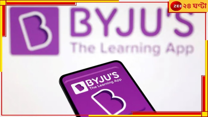 Byju’s Layoffs: ফের ছাঁটাই! এবার কোপে বাইজুসের ৫০০ কর্মী...