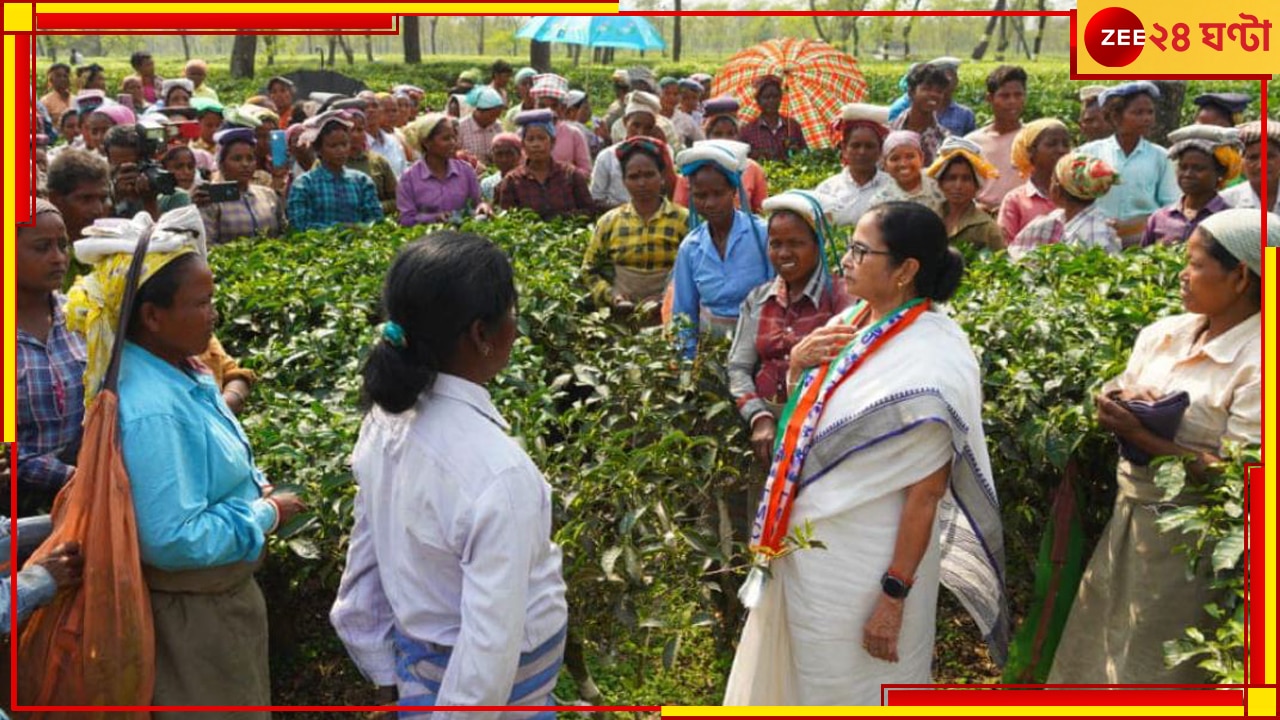 Mamata Banerjee: &#039;কেউ বঞ্চিত হবেন না&#039;, উত্তরবঙ্গে চা-শ্রমিকদের সঙ্গে বৈঠক মুখ্যমন্ত্রীর..