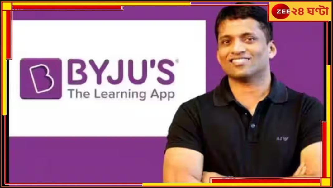 Byjus: এক বছর আগে ছিলেন ১৭,৫৪৫ কোটির মালিক, এখন পকেটে 'শূন্য'! রবীন্দ্রনের আশ্চর্য পতন Byjus: এক বছর আগে ছিলেন ১৭,৫৪৫ কোটির মালিক, এখন পকেটে 'শূন্য'! রবীন্দ্রনের আশ্চর্য পতন