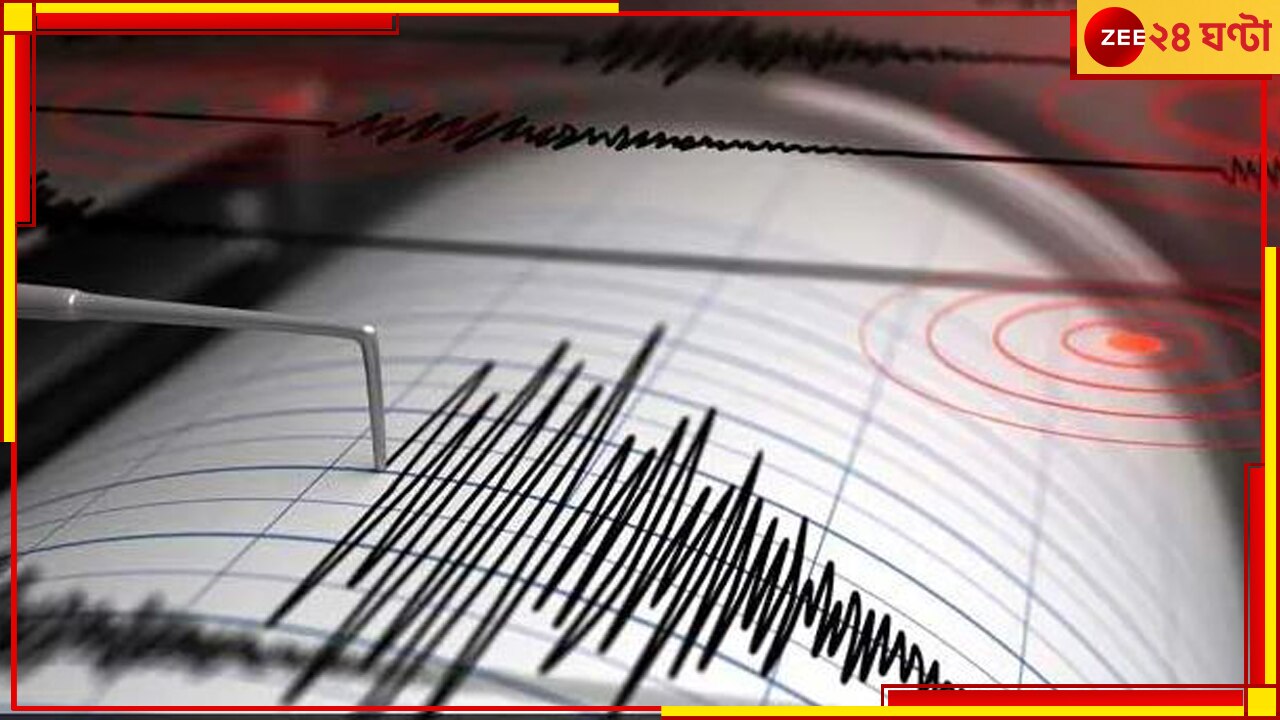 Earthaquake in Himachal Preadesh: হিমাচল প্রদেশে তীব্র ভূমিকম্প! কেঁপে উঠল চাম্বা শহর