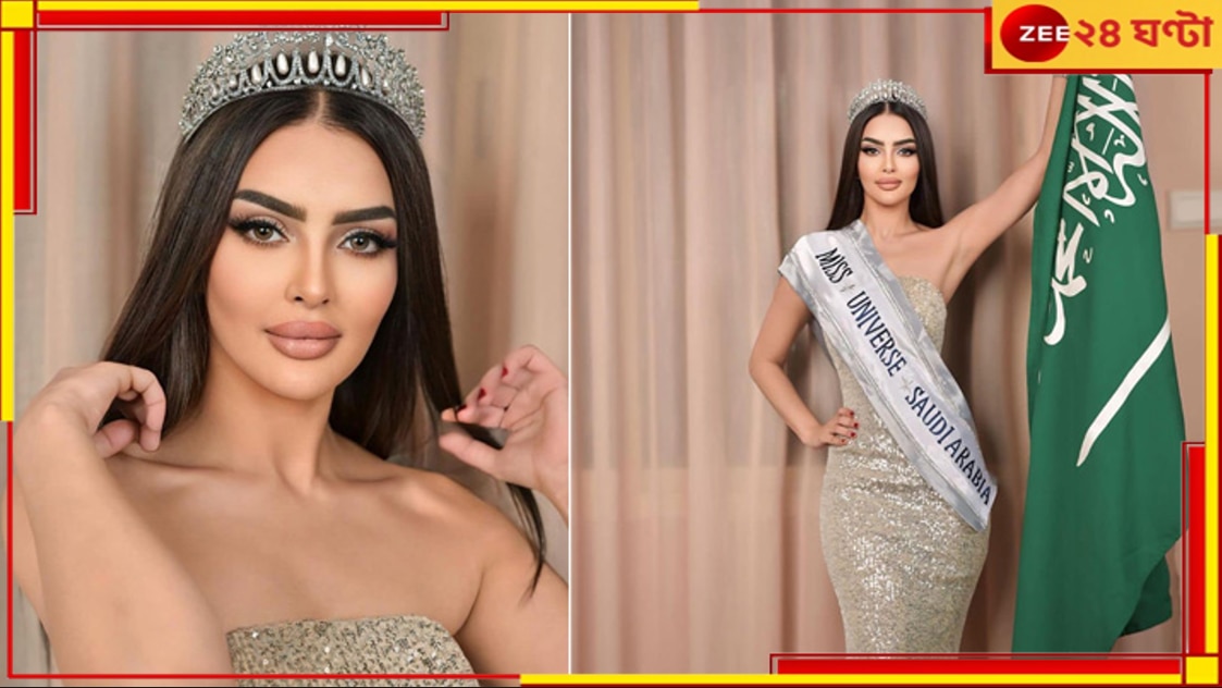 Miss Universe: বোরখা থেকে বিকিনি, বিপ্লবে নেই সৌদি আরব, কিন্তু কেন?