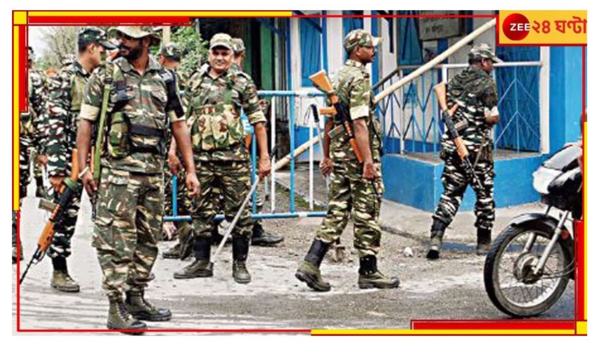Lok Sabha Election: চলতি সপ্তাহেই রাজ্যে আরও ১০০ কোম্পানি কেন্দ্রীয় বাহিনী! Lok Sabha Election: চলতি সপ্তাহেই রাজ্যে আরও ১০০ কোম্পানি কেন্দ্রীয় বাহিনী!