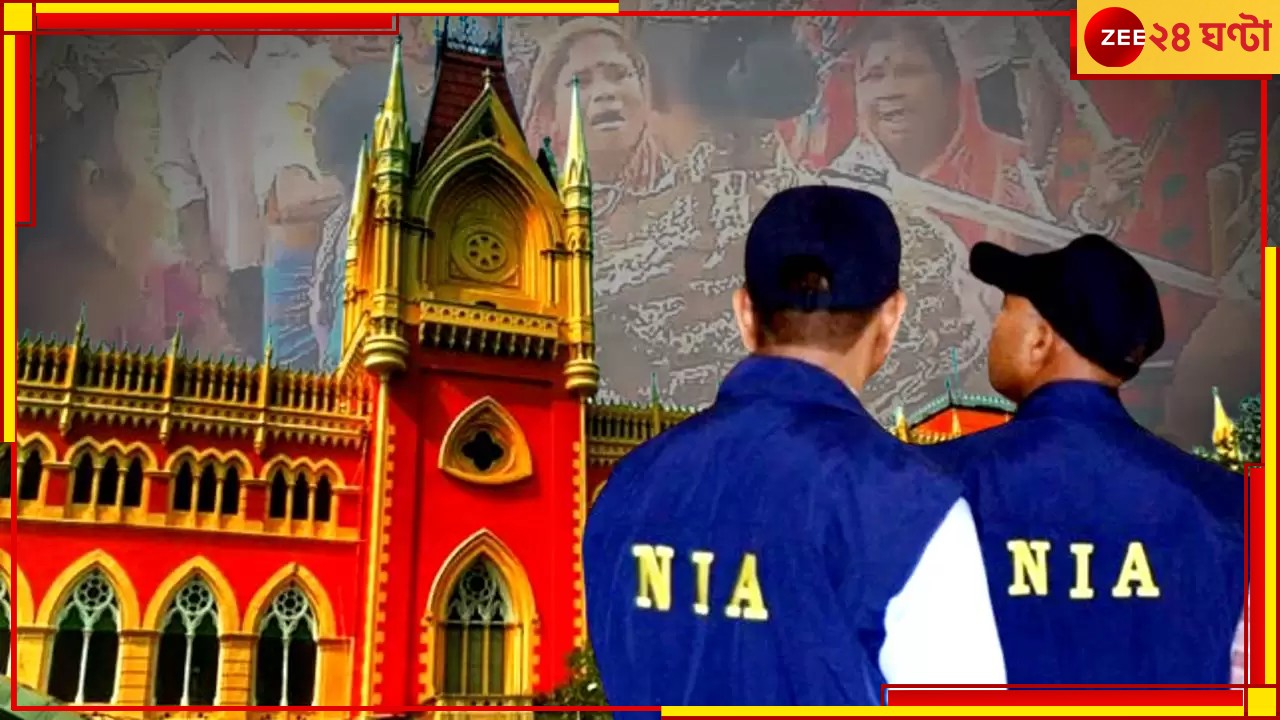 Bhupatinagar Case| Calcutta High Court: অফিসারদের বিরুদ্ধে কড়া পদক্ষেপ নয়, ভূপতিনগরকাণ্ডে এনআইএ-কে রক্ষাকবচ হাইকোর্টের!
