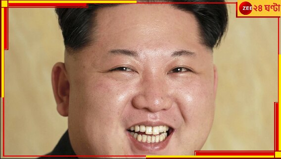 Kim Jong Un: স্বৈরাচারী কিম প্রেমও করেন! কে তাঁর প্রেমিকা, সন্তানের জন্মও দিয়েছেন? রহস্যের অবসান...