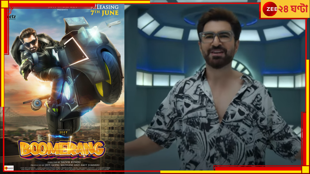 Boomerang Official Teaser: স্বপ্ন নাকি সম্পর্ক কি বেছে নেবে 'সমর সেন'? উত্তর নিয়ে আসছেন সুপারস্টার জিৎ... Boomerang Official Teaser: স্বপ্ন নাকি সম্পর্ক কি বেছে নেবে 'সমর সেন'? উত্তর নিয়ে আসছেন সুপারস্টার জিৎ...