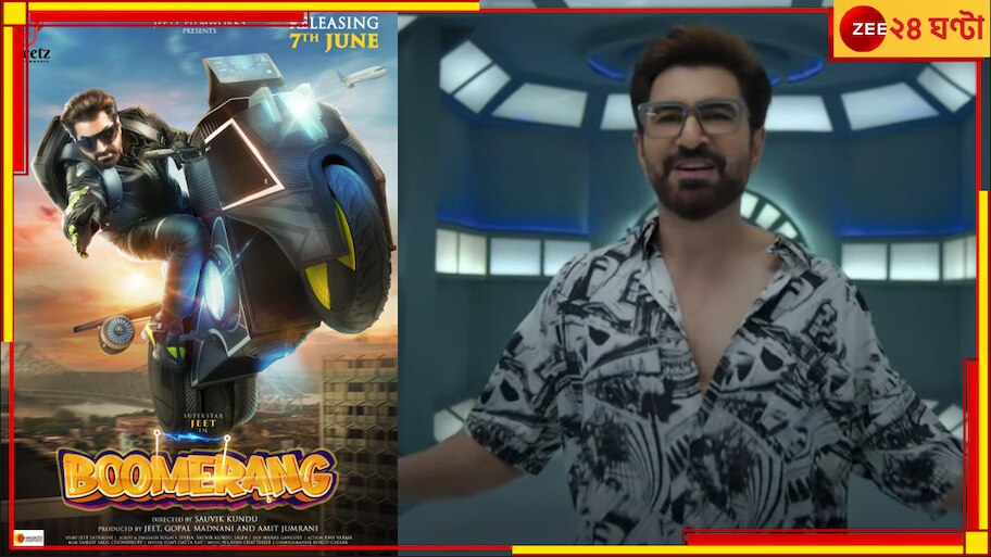 Boomerang Official Teaser: স্বপ্ন নাকি সম্পর্ক কি বেছে নেবে 'সমর সেন'? উত্তর নিয়ে আসছেন সুপারস্টার জিৎ...