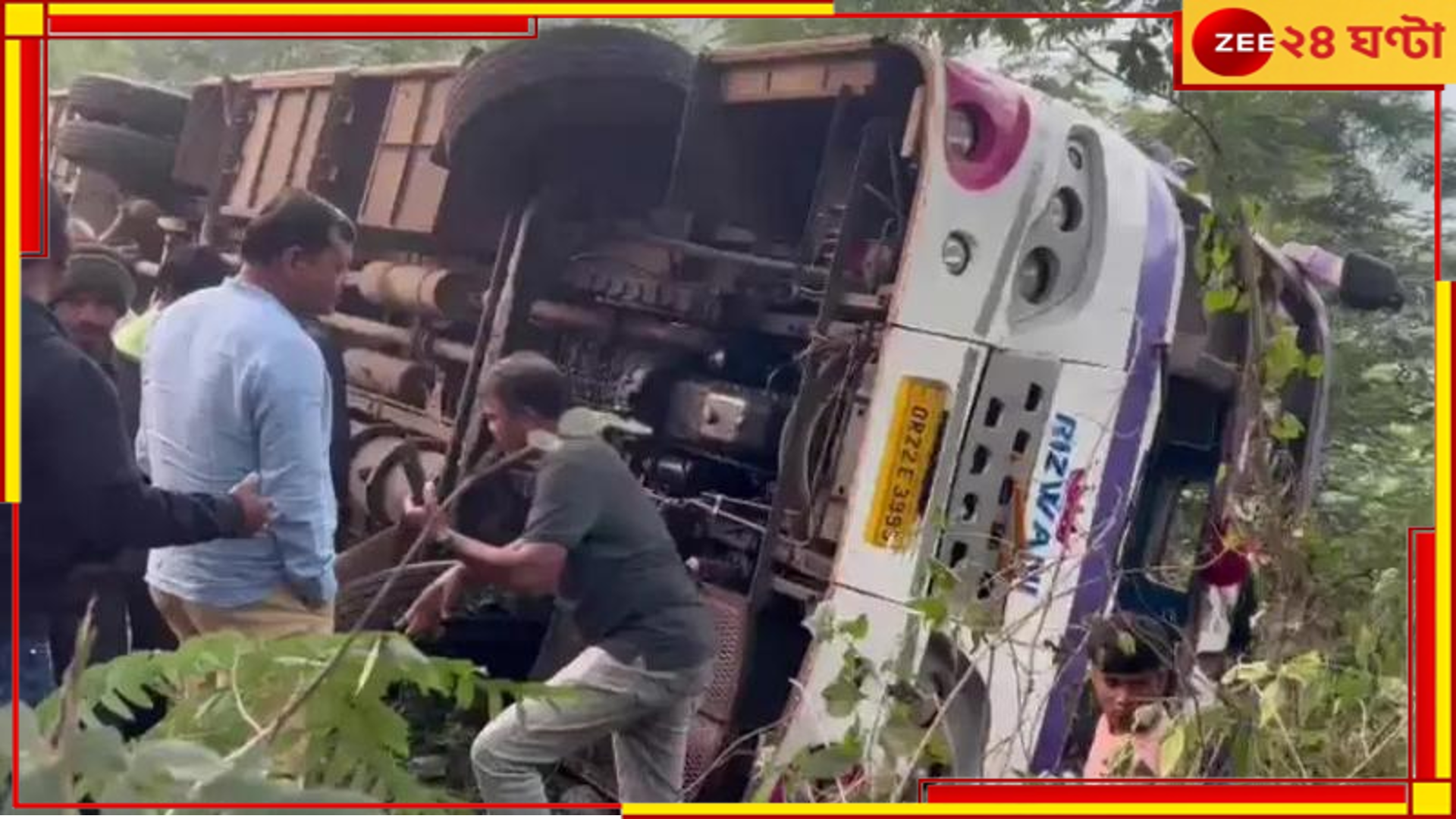 Odisha Bus Accident: সেতু থেকে পড়ল কলকাতাগামী যাত্রীবাহী বাস, ভয়ংকর দুর্ঘটনায় জখম ৪৪