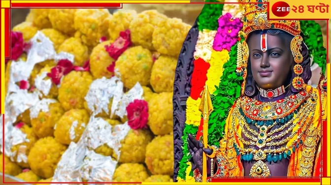 Ram Navami 2024: অভিষেকের পর রামলালার প্রথম জন্মদিন, অযোধ্যায় যাচ্ছে ১ লক্ষ কিলো লাড্ডু...
