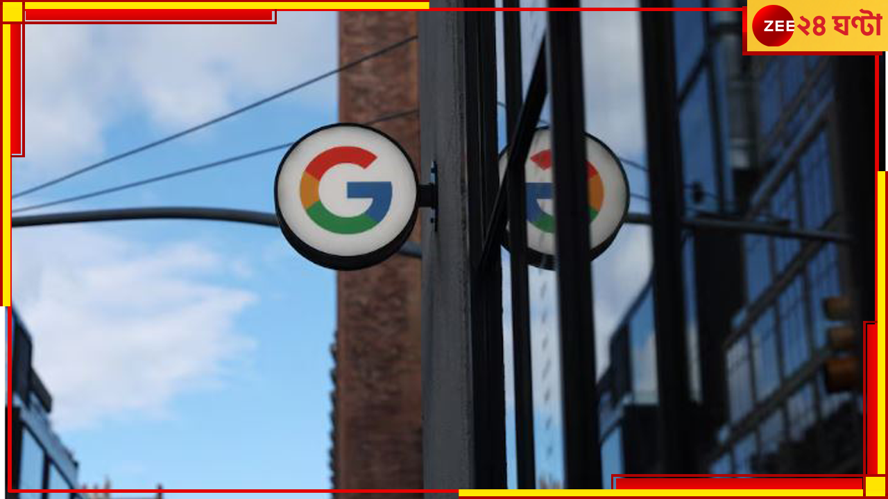 Google Layoff: ফের কর্মী-সংকোচন! খরচ কমাতে ছাঁটাইয়ের পথে গুগল!
