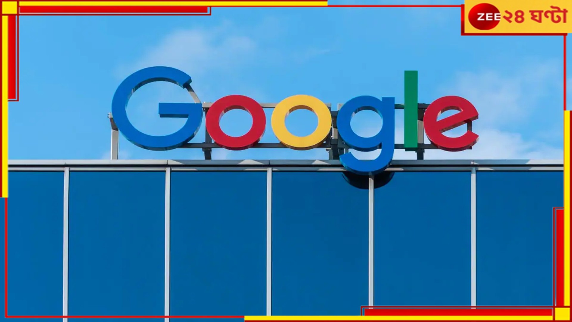 Google Layoff: প্যালেস্টানের জন্য গলা ফাটিয়ে চাকরি গেল গুগল কর্মীদের! Google Layoff: প্যালেস্টানের জন্য গলা ফাটিয়ে চাকরি গেল গুগল কর্মীদের!