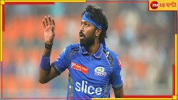 বেহিসেবি হওয়ার পরিণাম পেলেন হাতেনাতে, বোর্ডের চরম শিক্ষায় ঘুম ভাঙল হার্দিকের!