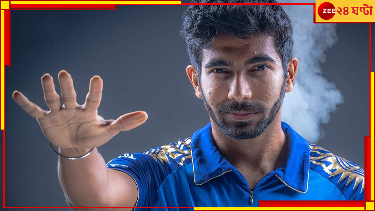 Jasprit Bumrah: পিএইচডি ডিগ্রি বুমরার! বিশ্ব জুড়ে ক্লাস নেবেন 'প্রফেসর', তিনিই বোলারদের কারখানা Jasprit Bumrah: পিএইচডি ডিগ্রি বুমরার! বিশ্ব জুড়ে ক্লাস নেবেন 'প্রফেসর', তিনিই বোলারদের কারখানা