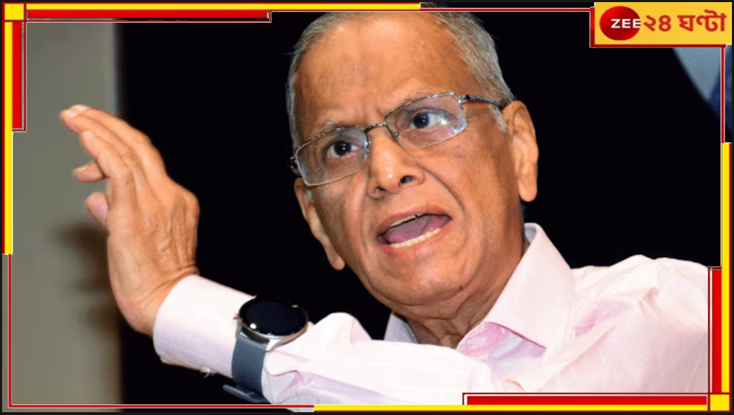 Infosys | Narayan Murthy: ইনফোসিসের নারায়ণ মূর্তির ৫ মাস বয়সি নাতির পকেটে প্রায় সাড়ে ৪ কোটি! Infosys | Narayan Murthy: ইনফোসিসের নারায়ণ মূর্তির ৫ মাস বয়সি নাতির পকেটে প্রায় সাড়ে ৪ কোটি!