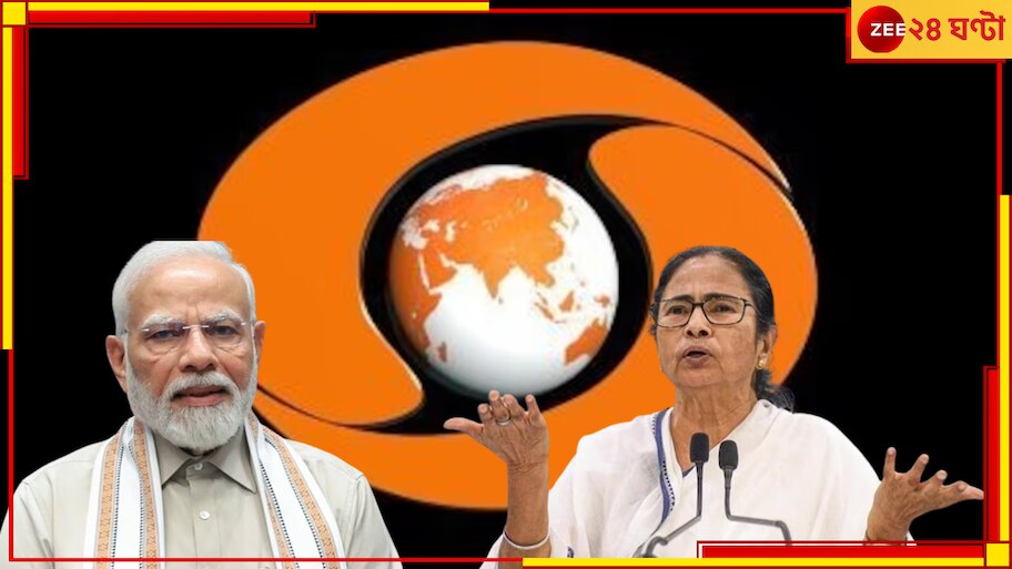 Doordarshan Logo Colour Change Row: ঐতিহ্যের নীল বদলে গেরুয়া 'দূরদর্শন', মোদীকে তুলোধোনা মমতার...