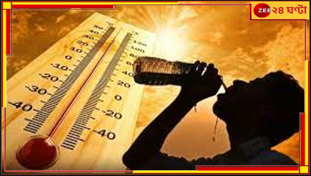 Sever Heatwave: গত ৫০ বছরে এত দীর্ঘস্থায়ী অস্বস্তিকর গরম আগে কখনও দেখেনি কলকাতা... Sever Heatwave: গত ৫০ বছরে এত দীর্ঘস্থায়ী অস্বস্তিকর গরম আগে কখনও দেখেনি কলকাতা...