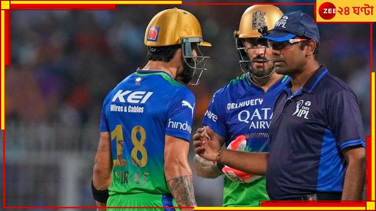 WATCH | Virat Kohli | KKR vs RCB: মানতেই পারেননি বিরাট, রেয়াত করলেন না আম্পায়ারদের! চটে লাল কোহলি