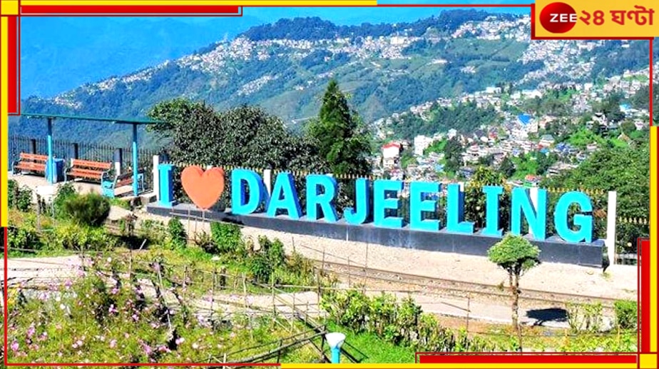 Darjeeling | Heat Wave: পুড়ছে দক্ষিণ, ঠান্ডা খুঁজতে উত্তরে দৌড়...দার্জিলিংয়ে ঘর পাওয়া মুশকিল!