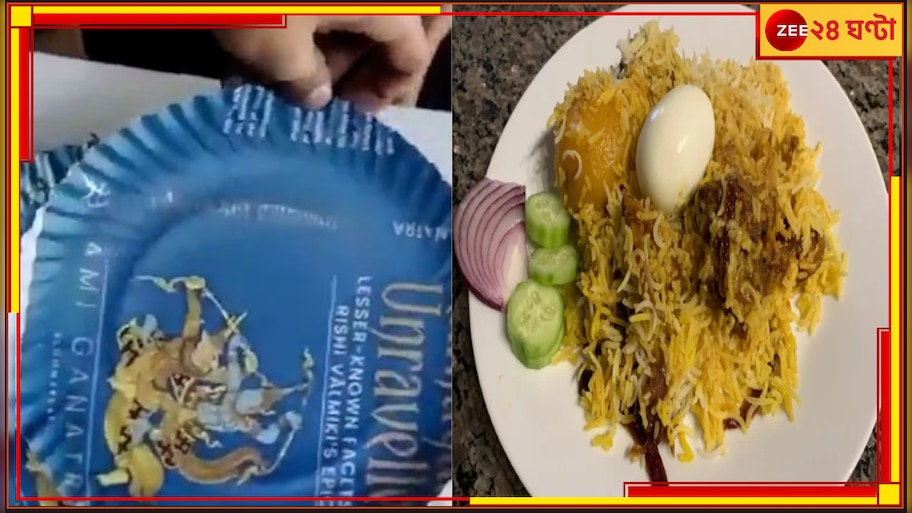 Delhi Viral Video: রামের ছবি আঁকা কাগজের প্লেটে কেন বিরিয়ানি? প্রশাসনের রোষের মুখে ফুটপাথের দোকানদার 