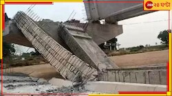 জোরে বাতাস দিতেই ভেঙে পড়ল নির্মীয়মান ব্রিজ, বরাতজোরে বাঁচল বরযাত্রী দল 