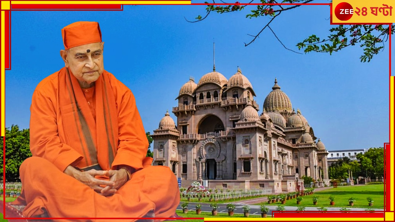 Swami Gautamananda: রামকৃষ্ণ মঠ ও মিশনের ১৭তম অধ্যক্ষ নির্বাচিত হলেন স্বামী গৌতমানন্দ…