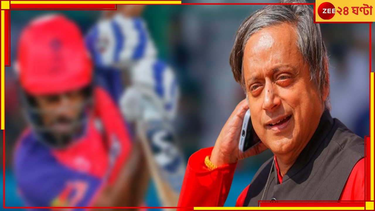 Shashi Tharoor | T20 World Cup 2024: তারকা ক্রিকেটারের বিচার চেয়ে কেন জনতার দরবারে কংগ্রেস সাংসদ?