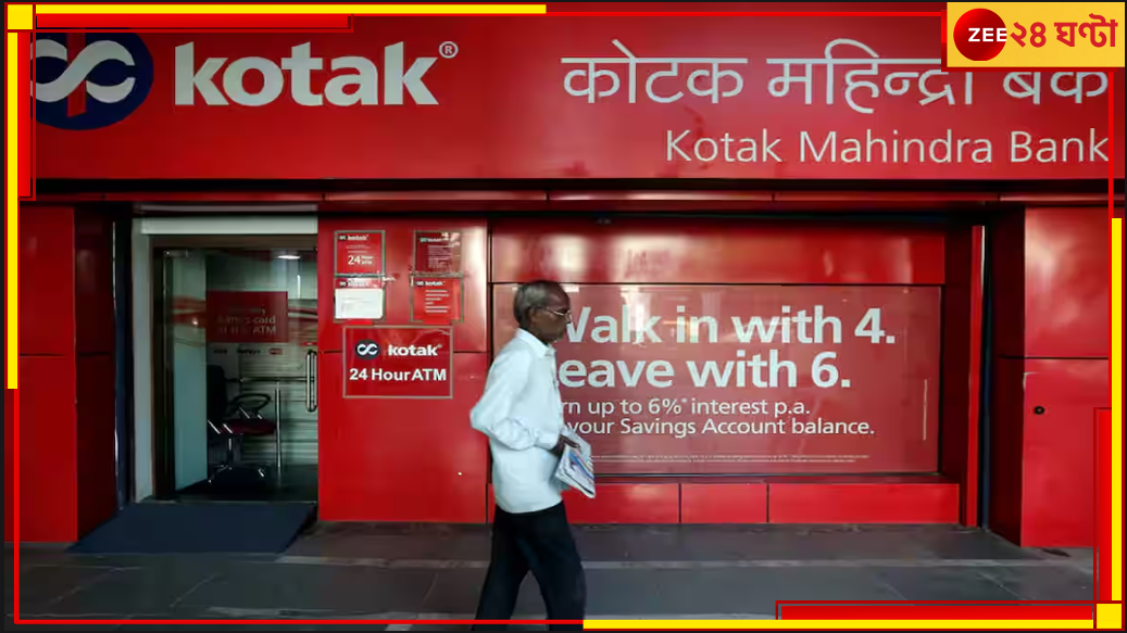 Kotak Mahindra Bank: RBI-এর নিষেধাজ্ঞা! এক ধাক্কায় ১০% কমল কোটাক ব্যাংকের শেয়ারের দাম Kotak Mahindra Bank: RBI-এর নিষেধাজ্ঞা! এক ধাক্কায় ১০% কমল কোটাক ব্যাংকের শেয়ারের দাম