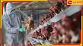 Bird Flu in Jharkhand: সাবধান, দুয়ারে বার্ড ফ্লু! পুরুলিয়া, আসানসোল পেরিয়ে ঢুকে পড়ল বলে...