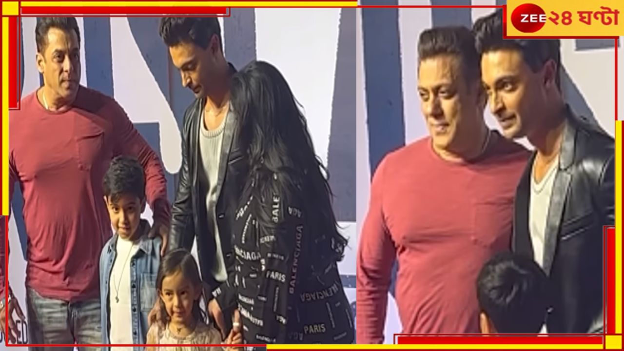 Salman Khan| Viral Video: ঝামেলা মেটালেন অর্পিতা! আয়ুশের পাশে সলমান... Salman Khan| Viral Video: ঝামেলা মেটালেন অর্পিতা! আয়ুশের পাশে সলমান...