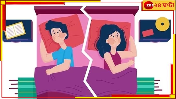 Sleep Divorce: বিছানায় আর সুখ নেই! ঘরে ঘরে বাড়ছে স্লিপ-ডিভোর্স…