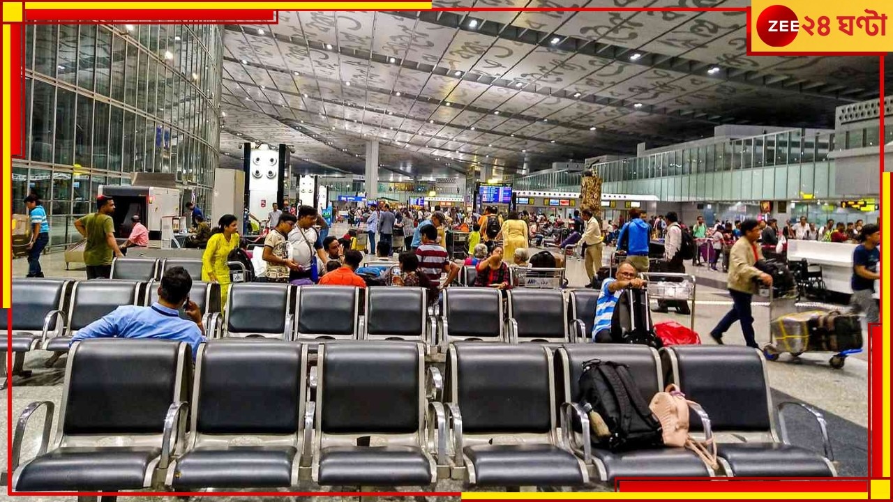 Kolkata Airport Bomb Threat: &#039;কলকাতা বিমানবন্দরে ৩টি বোমা রাখা আছে!&#039; এল হুমকি মেইল...