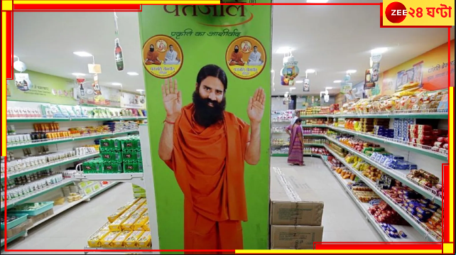 Ramdev: পতঞ্জলির বহু প্রোডাক্টই বাতিল করল সরকার! এবার কি জেলে যাবেন রামদেব? Ramdev: পতঞ্জলির বহু প্রোডাক্টই বাতিল করল সরকার! এবার কি জেলে যাবেন রামদেব?