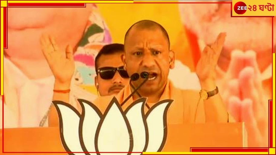 Yogi Adityanath: 'মুসলিমদের সংরক্ষণের পক্ষে ওকালতি ভারতকে ফের ভাগ করার সমান, বাংলা কি মানবে?'