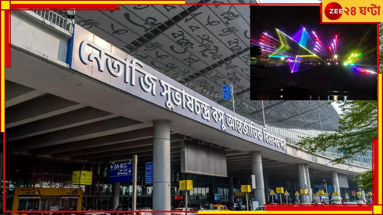 Kolkata Airport | Laser Show: যাত্রীদের নিয়ে ঝুঁকির অবতরণ! লেজার শো আটকাতে জারি ১৪৪ ধারা