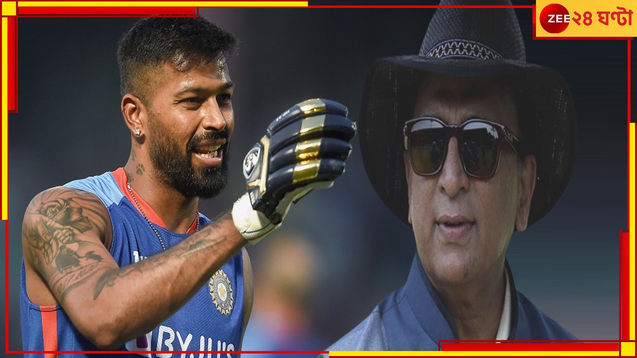 Sunil Gavaskar | Hardik Pandya | T20 World Cup 2024: 'বিশ্বকাপে একেবারে বদলে যাবে হার্দিক'! অলরাউন্ড অবদানের গ্যারান্টি গাভাসকরের