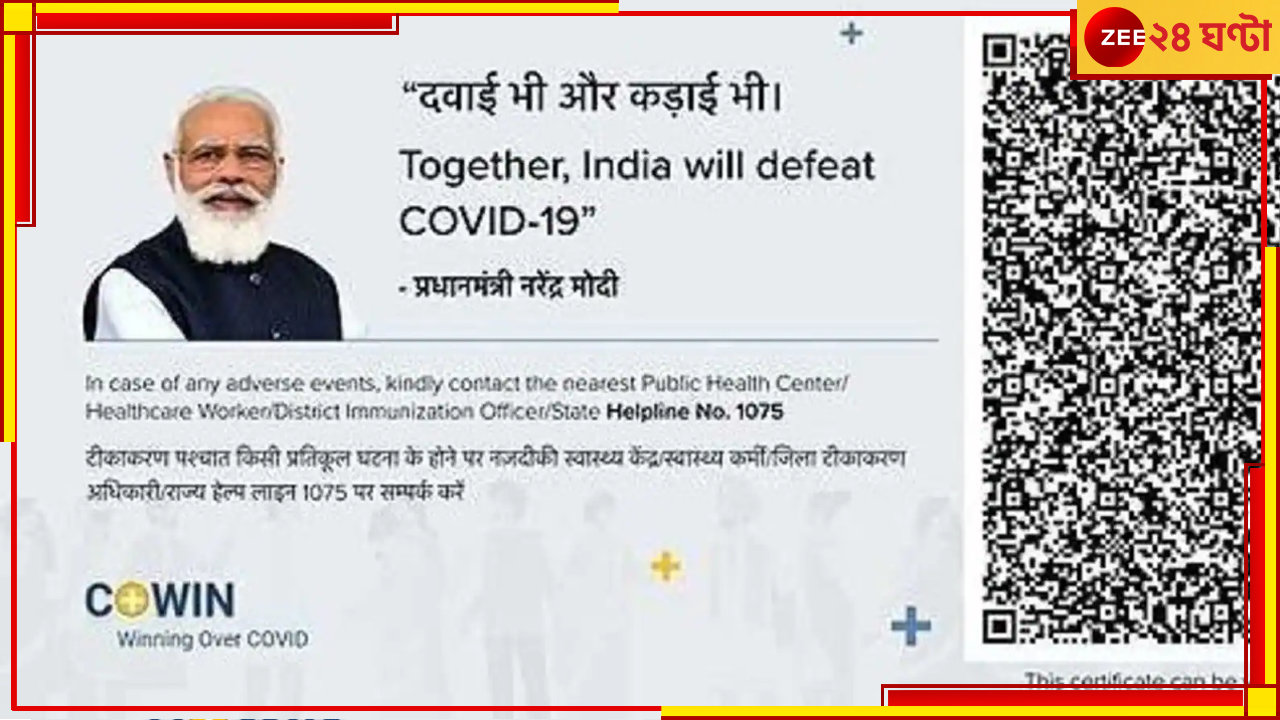 PM Modi | Covid Vaccine Certificate: কোভিশিল্ড বিতর্কের মধ্যেই কোভিড টিকার শংসাপত্র থেকে ভ্যানিশ মোদীর মুখ!