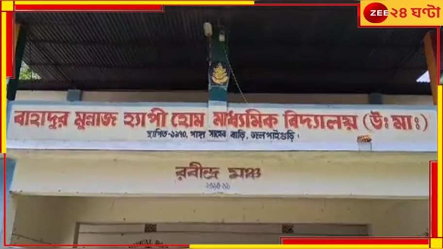 Jalpaiguri: জলপাইগুড়িতে এক টুকরো শান্তিনিকেতন! বৃক্ষরোপনে সর্তক স্কুল...