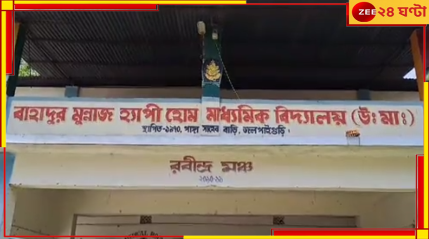 Jalpaiguri: জলপাইগুড়িতে এক টুকরো শান্তিনিকেতন! বৃক্ষরোপনে সর্তক স্কুল... Jalpaiguri: জলপাইগুড়িতে এক টুকরো শান্তিনিকেতন! বৃক্ষরোপনে সর্তক স্কুল...