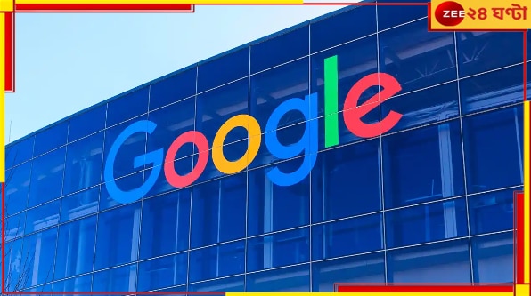 Google Layoff: এবার 'কোর' গ্রুপ থেকেও বিপুল ছাঁটাই! ভারত নিয়ে কী ভাবছে গুগল?