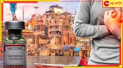 ফের কালপ্রিট কোভিশিল্ড? এবার ওয়ার্ক-আউট করতে-করতে বিশ্বনাথধামেই মৃত্যু...
