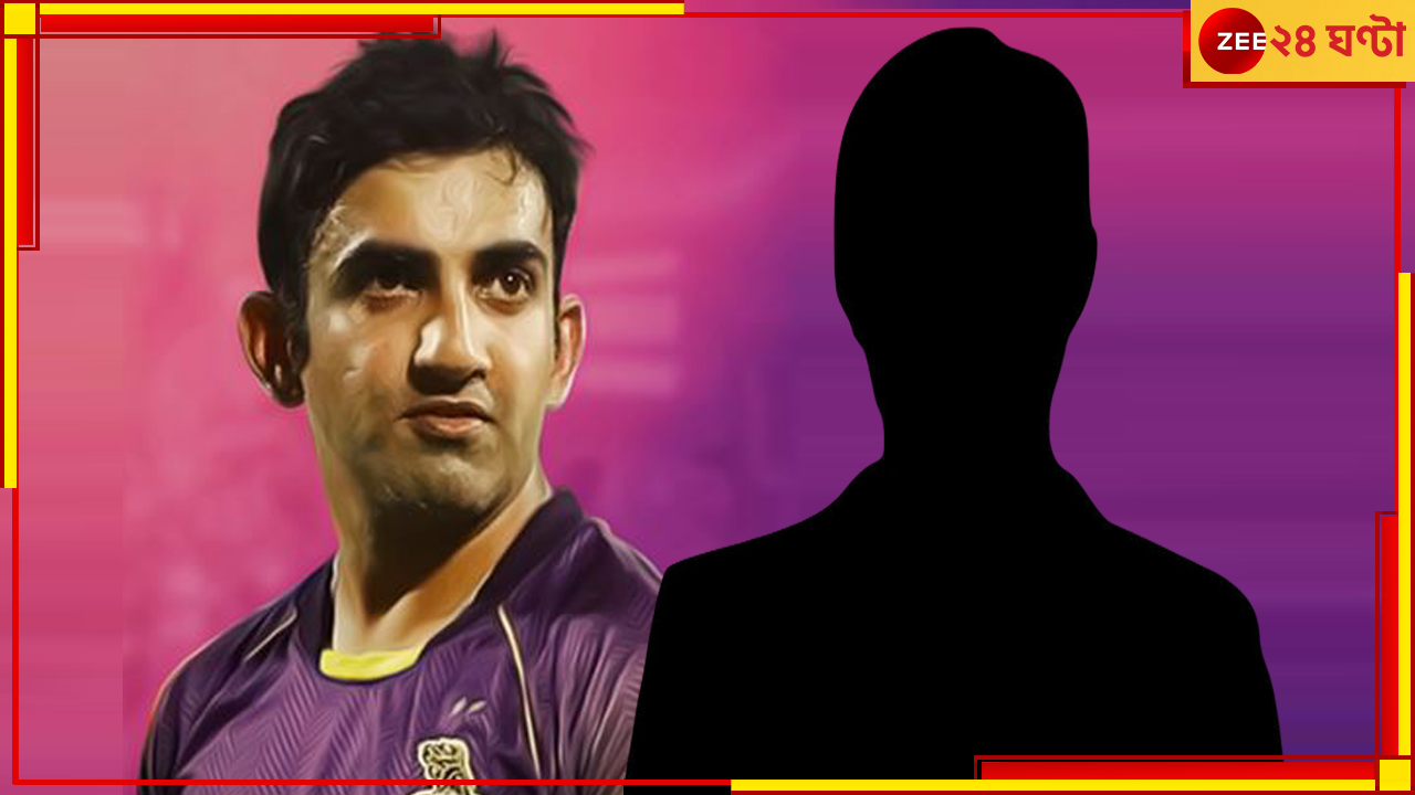 WATCH | Gautam Gambhir: ভয়ে কাঁপতেন গম্ভীর, কাটাতেন নিদ্রাহীন রাত, কে সেই ক্রিকেটার? WATCH | Gautam Gambhir: ভয়ে কাঁপতেন গম্ভীর, কাটাতেন নিদ্রাহীন রাত, কে সেই ক্রিকেটার?