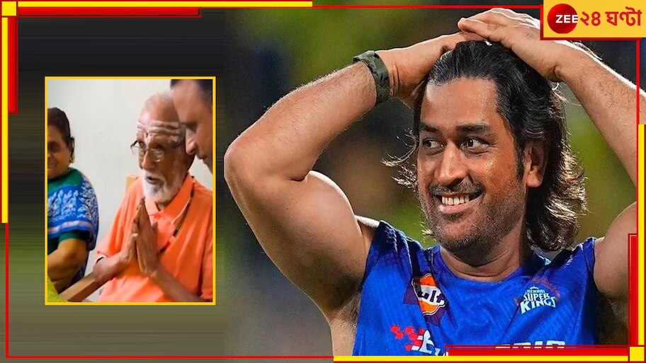 WATCH | MS Dhoni: ১০৩ বছরের 'তরুণ' ধোনি বলতে অজ্ঞান! চোখে জল আনা কাজ 'ভক্তের ভগবান'-এর