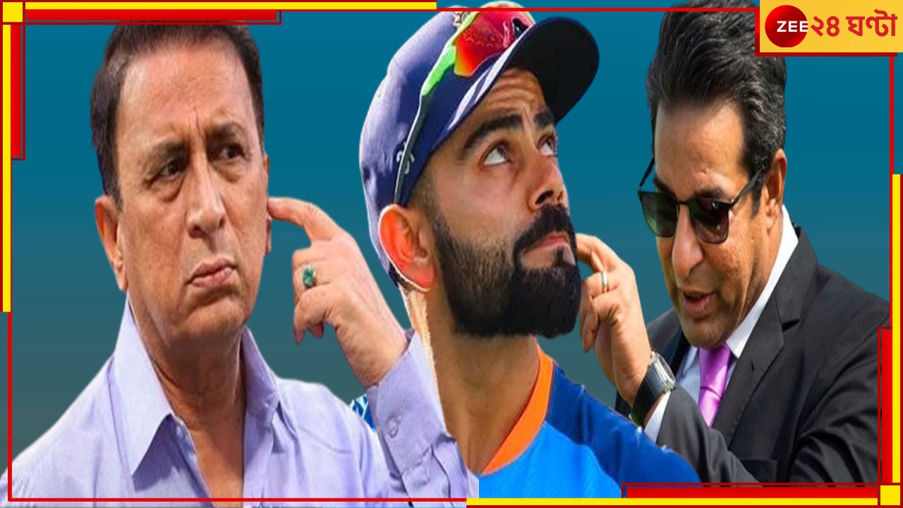 Wasim Akram On Virat Kohli vs Sunil Gavaskar: 'একদম ঠিক হয়নি বলা', বিরাট-গাভাসকরের তুঙ্গে ঝামেলা, নাক গলালেন 'নারদ' আক্রম!