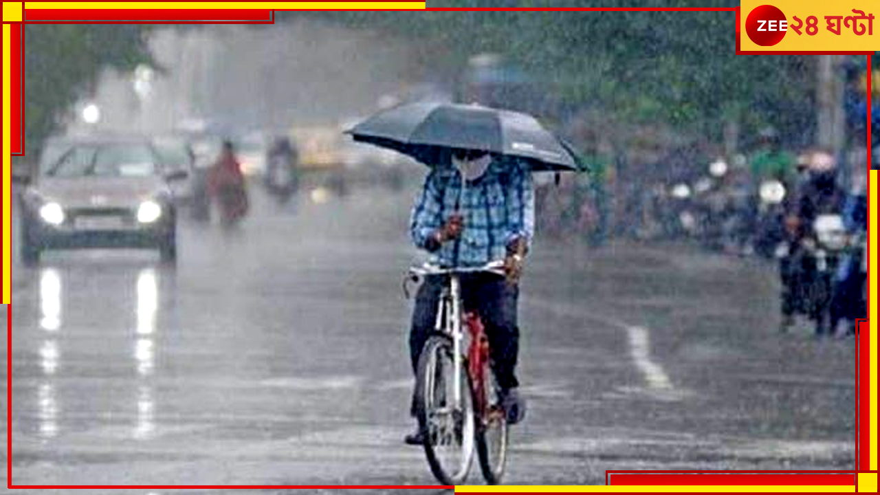 WB Weather Update: চলবে টানা ৪ দিন, জেলায় জেলায় তুমুল ঝড়বৃষ্টির পূর্বাভাস দিল আবহাওয়া দফতর WB Weather Update: চলবে টানা ৪ দিন, জেলায় জেলায় তুমুল ঝড়বৃষ্টির পূর্বাভাস দিল আবহাওয়া দফতর