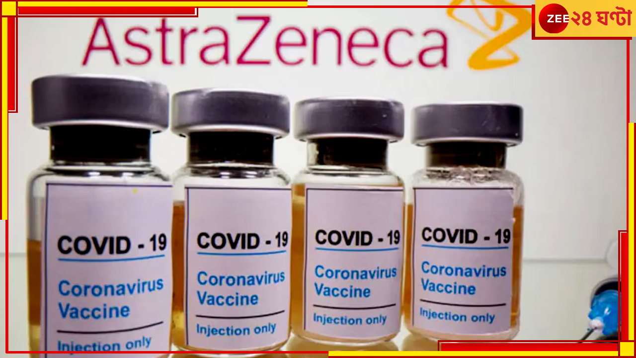 AstraZeneca | Covid Vaccine: টিকায় বিরল পার্শ্বপ্রতিক্রিয়া, বিশ্বজুড়ে বড় সিদ্ধান্ত নিল কোভিশিল্ড প্রস্তুতকারী সংস্থা AstraZeneca | Covid Vaccine: টিকায় বিরল পার্শ্বপ্রতিক্রিয়া, বিশ্বজুড়ে বড় সিদ্ধান্ত নিল কোভিশিল্ড প্রস্তুতকারী সংস্থা