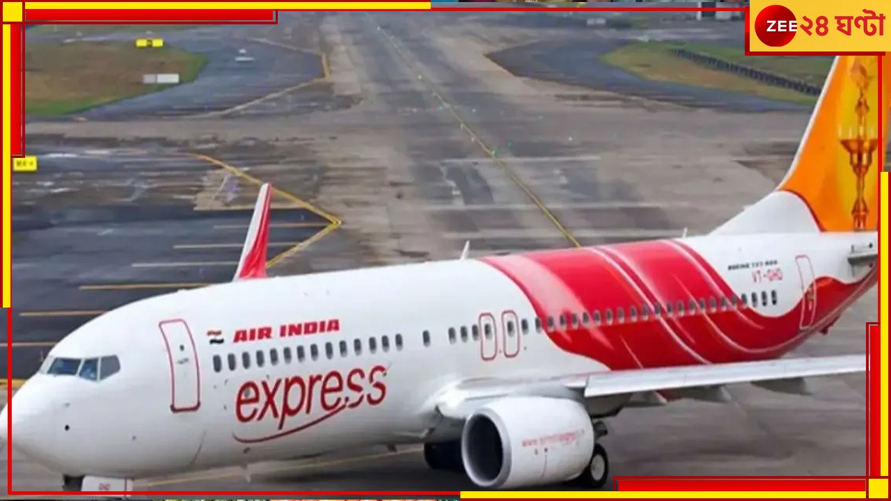 Air India Express: ২ মিনিটের নোটিসে সবাই 'অসুস্থ'! পাইলটদের গণছুটিতে বেসামাল টাটার এয়ার ইন্ডিয়া এক্সপ্রেস... Air India Express: ২ মিনিটের নোটিসে সবাই 'অসুস্থ'! পাইলটদের গণছুটিতে বেসামাল টাটার এয়ার ইন্ডিয়া এক্সপ্রেস...