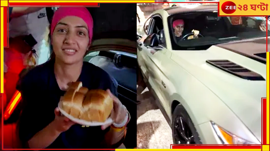 Delhi Vada Pav Girl: ভাইরাল বড়া পাও গার্ল মাল বেচতে নামলেন ৭০ লাখি ফোর্ড মুস্তাংগে! Delhi Vada Pav Girl: ভাইরাল বড়া পাও গার্ল মাল বেচতে নামলেন ৭০ লাখি ফোর্ড মুস্তাংগে!